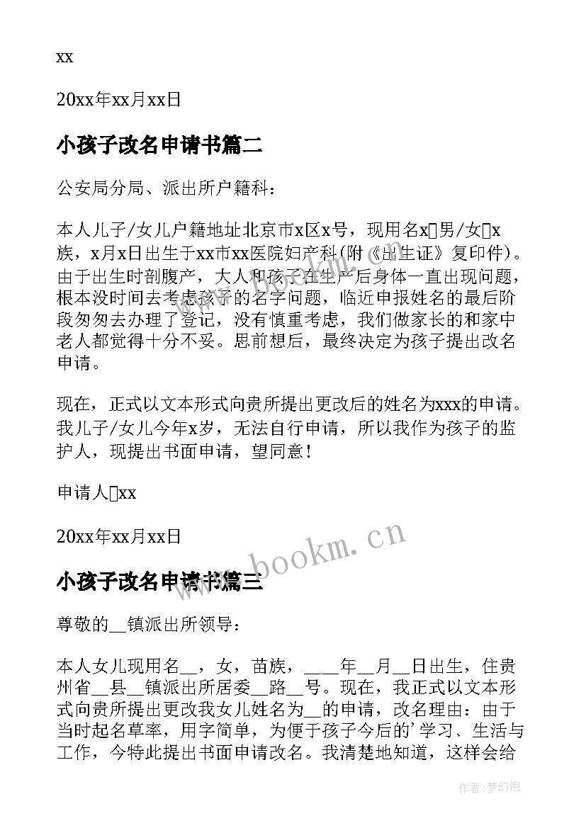 2023年小孩子改名申请书 小孩改名申请书(优质7篇)