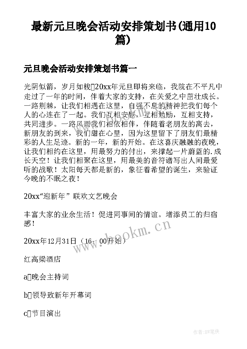 最新元旦晚会活动安排策划书(通用10篇)