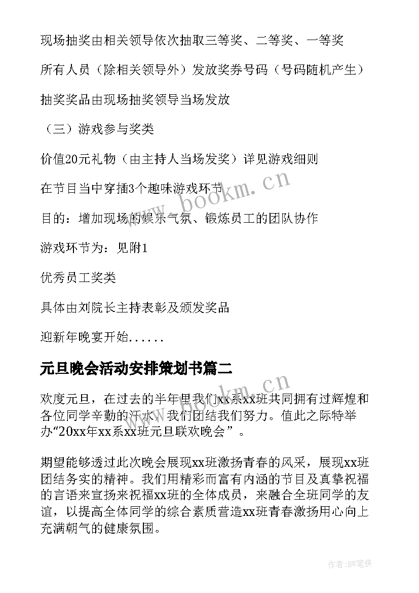 最新元旦晚会活动安排策划书(通用10篇)