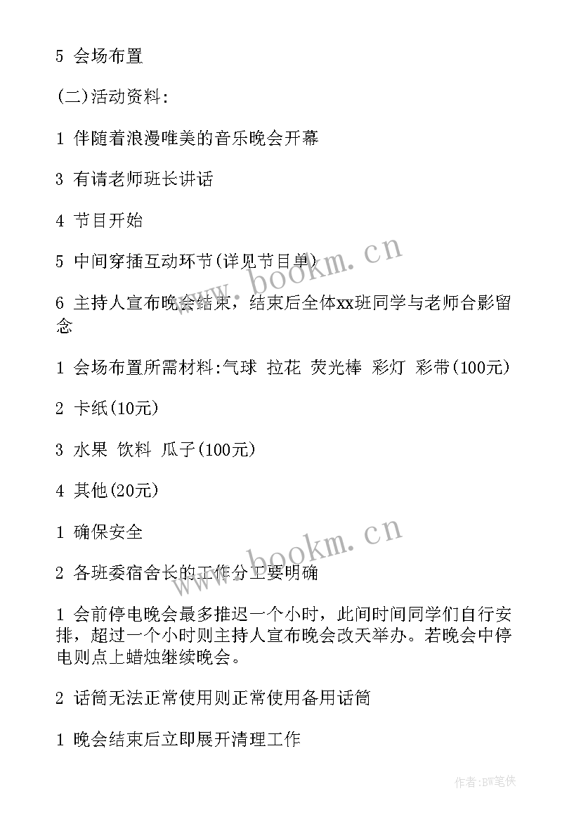 最新元旦晚会活动安排策划书(通用10篇)