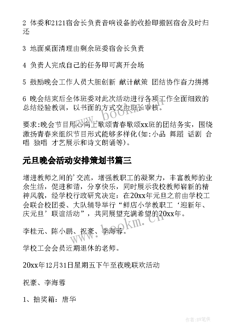 最新元旦晚会活动安排策划书(通用10篇)