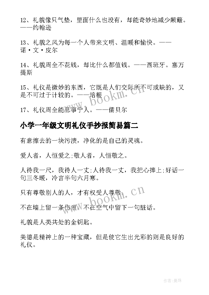 小学一年级文明礼仪手抄报简易(模板8篇)