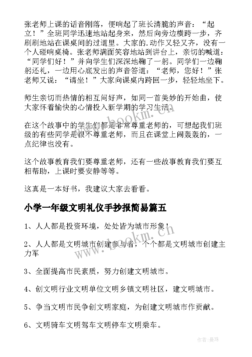 小学一年级文明礼仪手抄报简易(模板8篇)