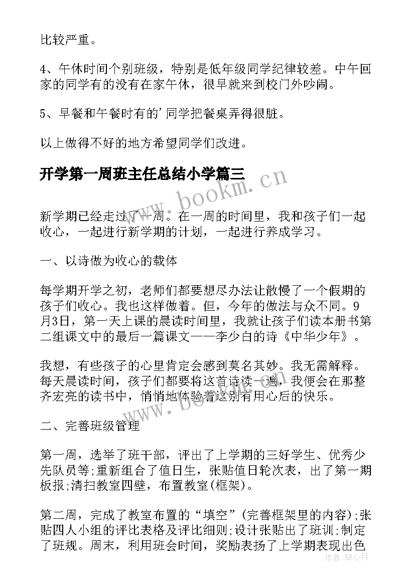 2023年开学第一周班主任总结小学 班主任开学第一周工作总结(优秀13篇)