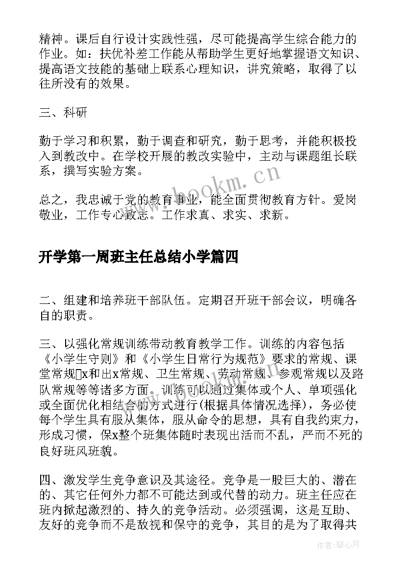 2023年开学第一周班主任总结小学 班主任开学第一周工作总结(优秀13篇)