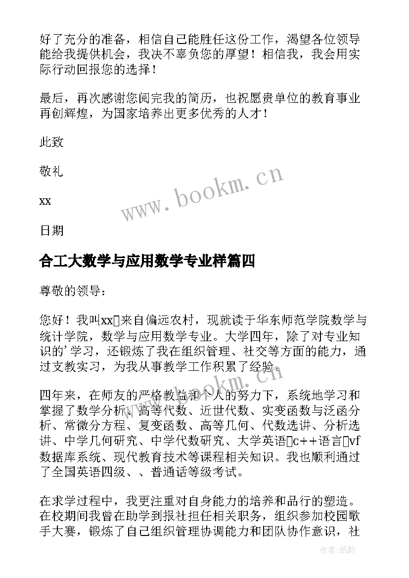 2023年合工大数学与应用数学专业样 数学与应用数学专业自荐信(大全11篇)