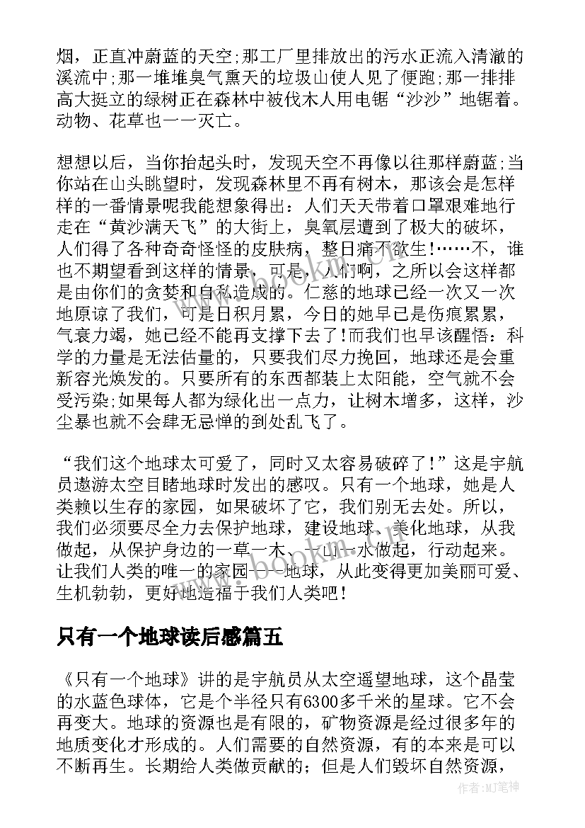 2023年只有一个地球读后感 只有一个地球学生读后感(模板8篇)