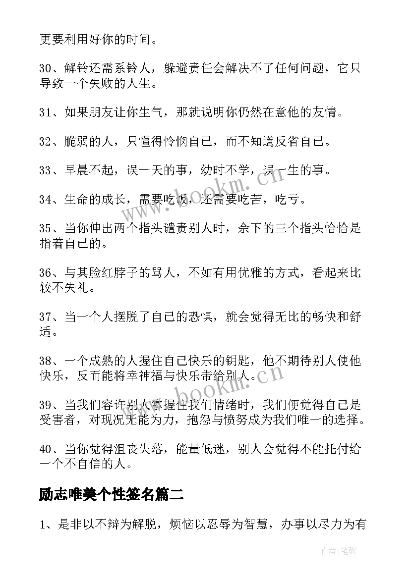 励志唯美个性签名 的唯美励志签名(精选16篇)