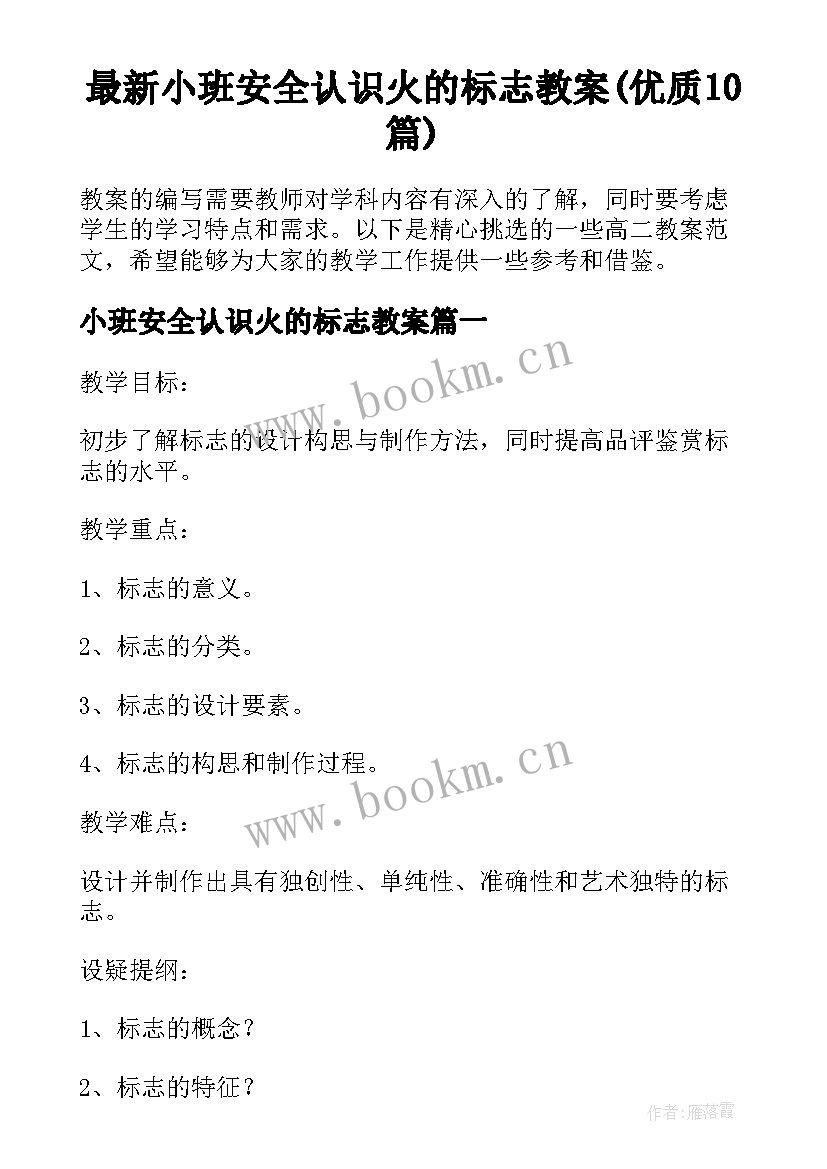 最新小班安全认识火的标志教案(优质10篇)