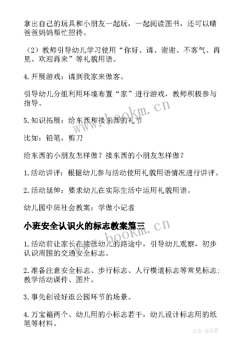 最新小班安全认识火的标志教案(优质10篇)