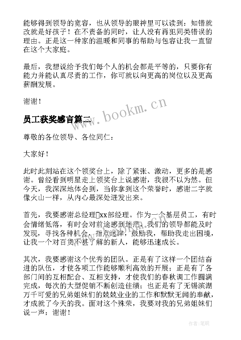 2023年员工获奖感言 年度员工获奖感言(精选15篇)