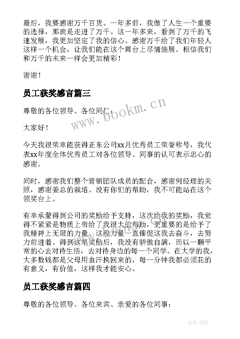 2023年员工获奖感言 年度员工获奖感言(精选15篇)