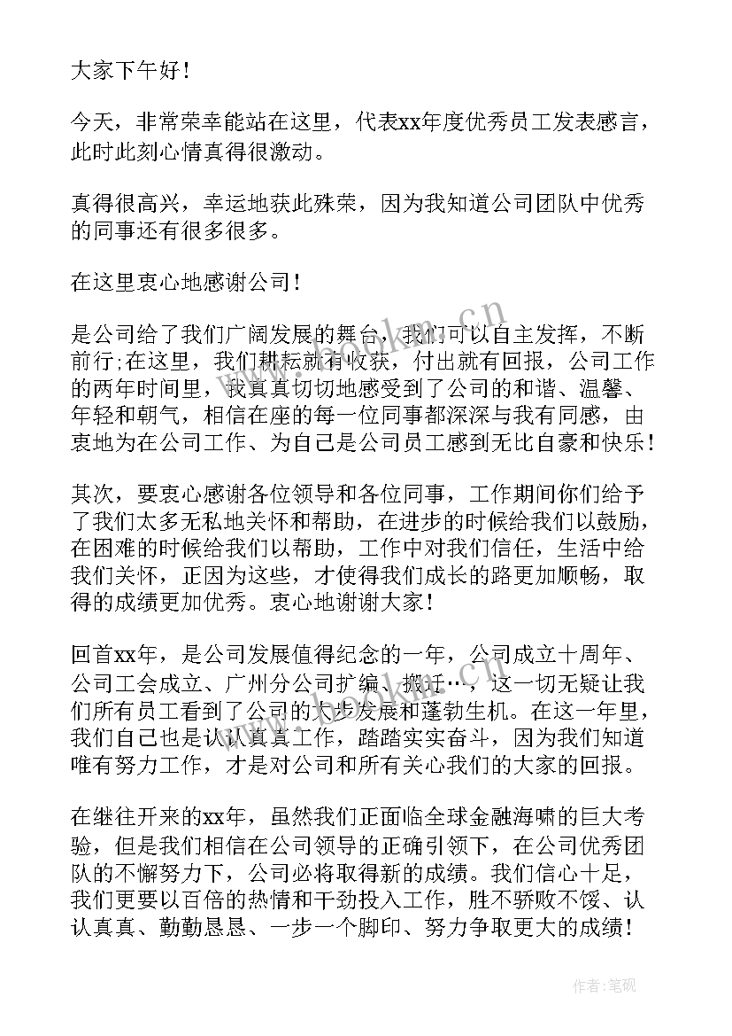 2023年员工获奖感言 年度员工获奖感言(精选15篇)