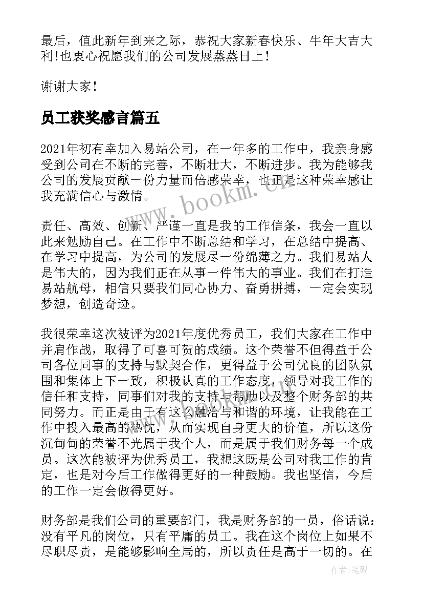 2023年员工获奖感言 年度员工获奖感言(精选15篇)