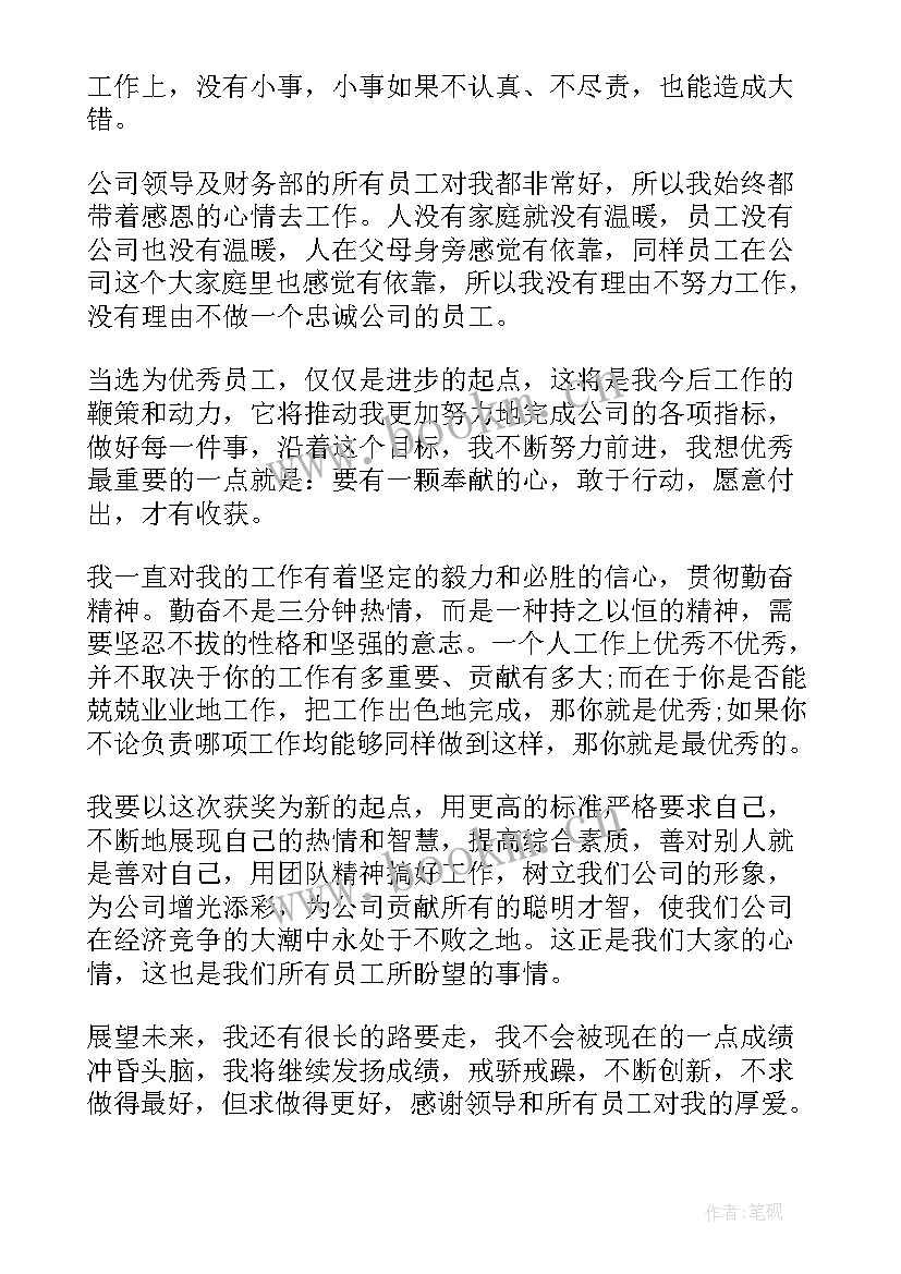 2023年员工获奖感言 年度员工获奖感言(精选15篇)