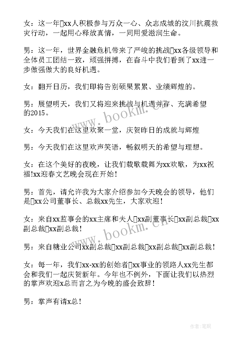 最新羊年迎新晚会主持词开场白与结束语 系迎新晚会主持词开场白和结束语(优质8篇)