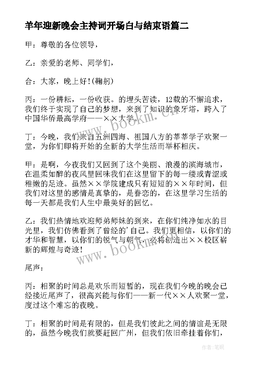 最新羊年迎新晚会主持词开场白与结束语 系迎新晚会主持词开场白和结束语(优质8篇)