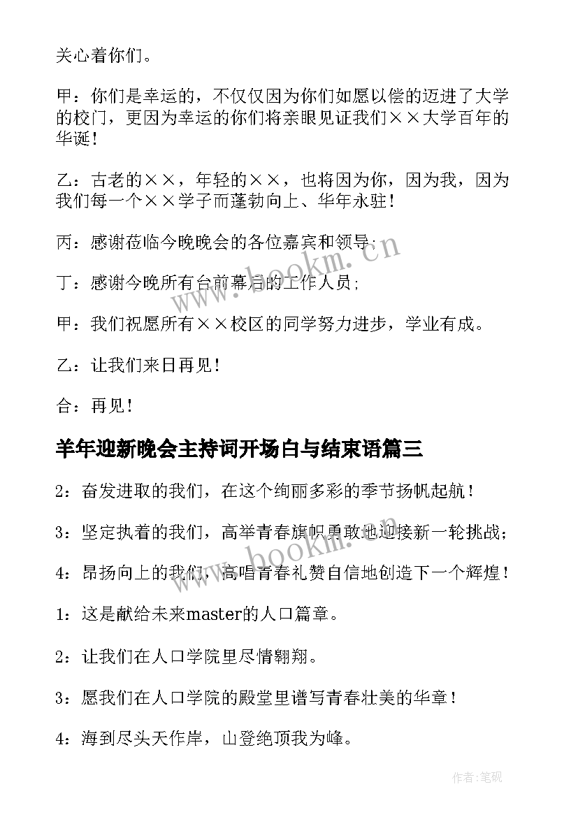 最新羊年迎新晚会主持词开场白与结束语 系迎新晚会主持词开场白和结束语(优质8篇)