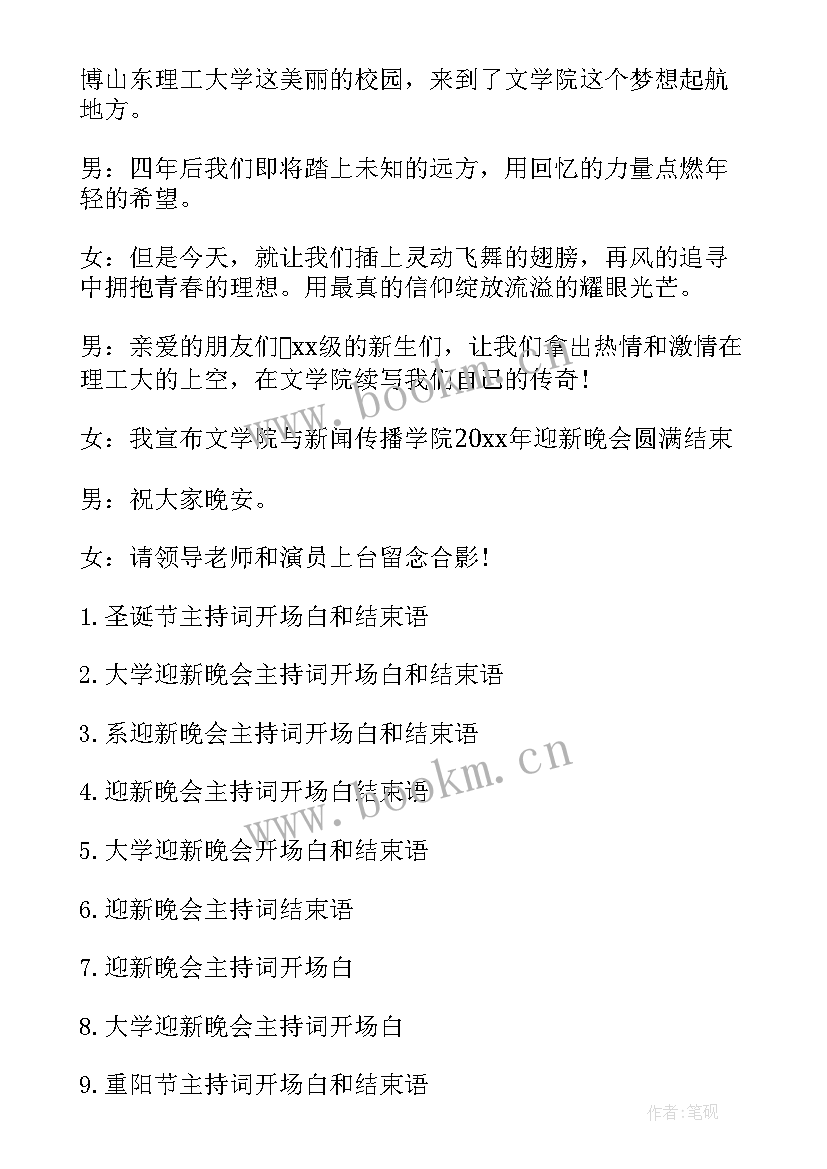 最新羊年迎新晚会主持词开场白与结束语 系迎新晚会主持词开场白和结束语(优质8篇)