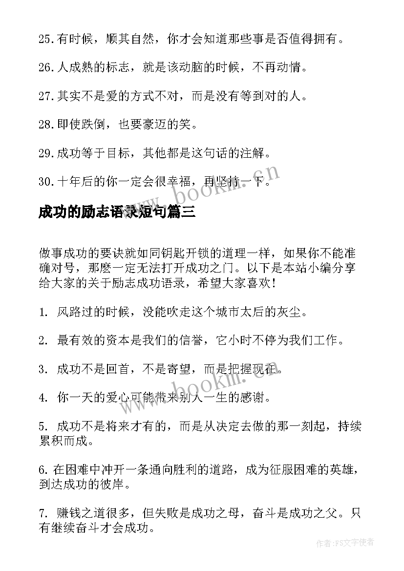 成功的励志语录短句(汇总19篇)