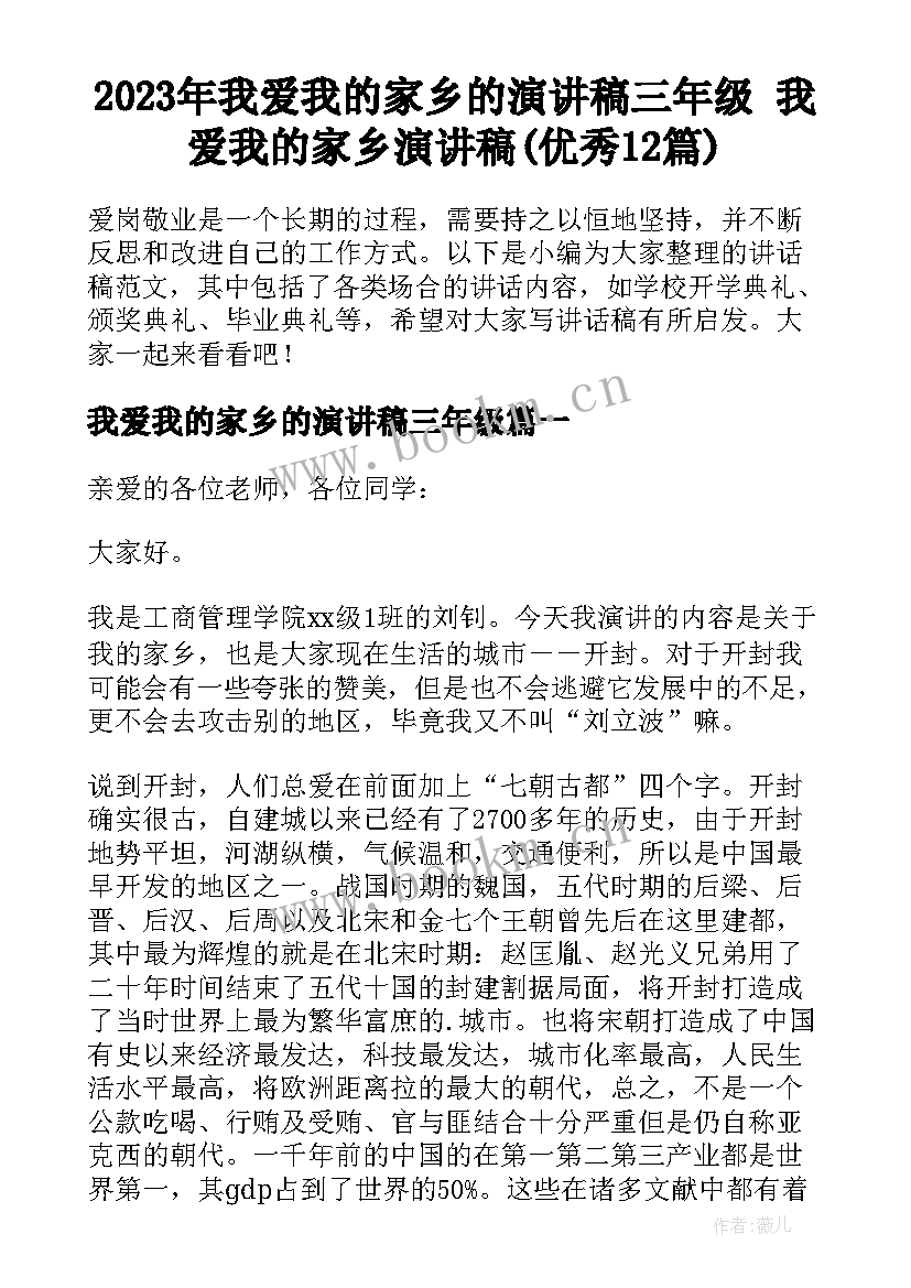 2023年我爱我的家乡的演讲稿三年级 我爱我的家乡演讲稿(优秀12篇)