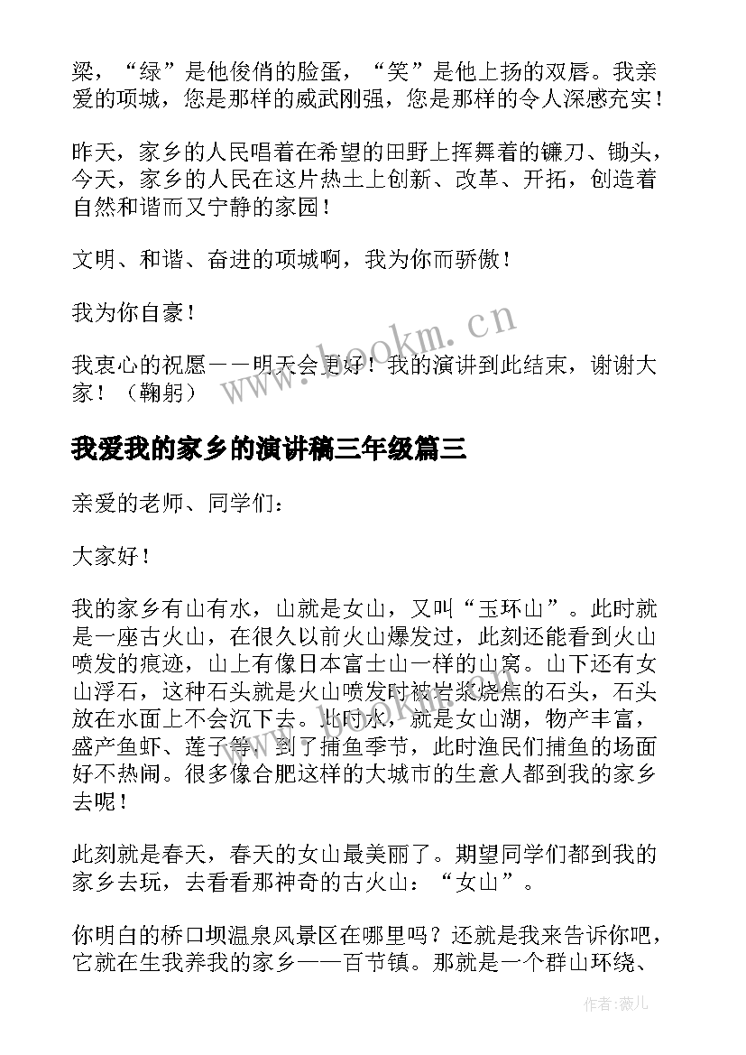 2023年我爱我的家乡的演讲稿三年级 我爱我的家乡演讲稿(优秀12篇)