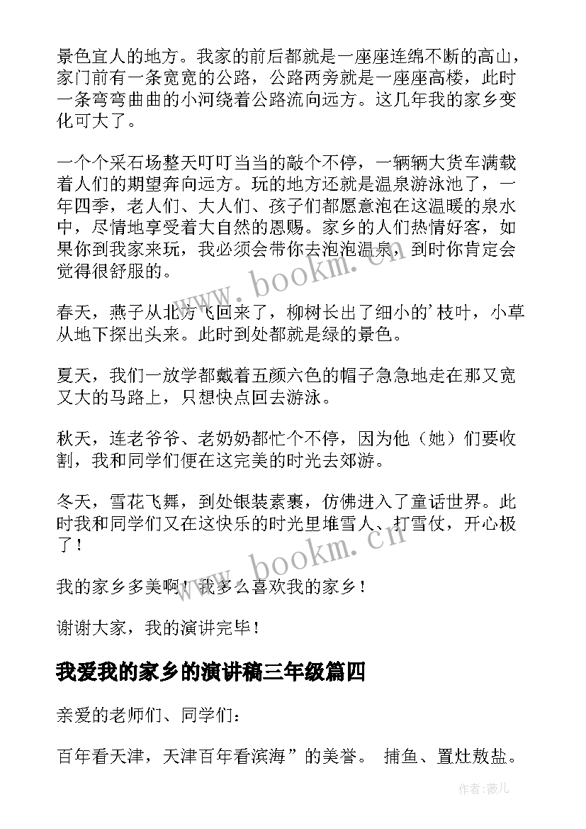 2023年我爱我的家乡的演讲稿三年级 我爱我的家乡演讲稿(优秀12篇)