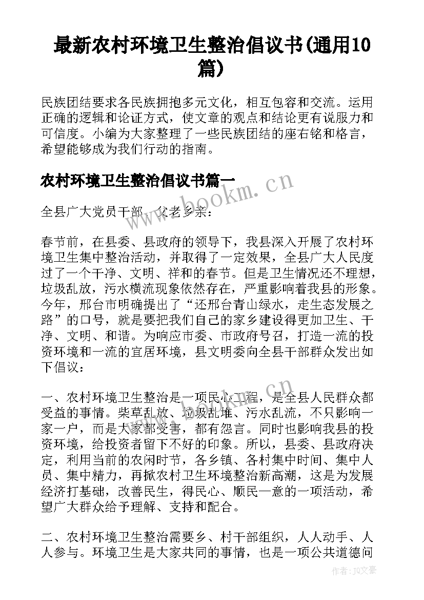 最新农村环境卫生整治倡议书(通用10篇)