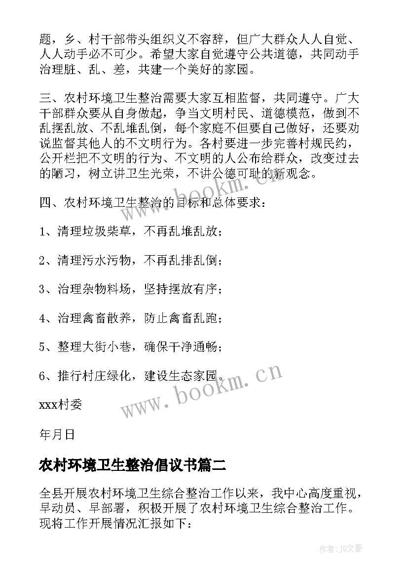 最新农村环境卫生整治倡议书(通用10篇)