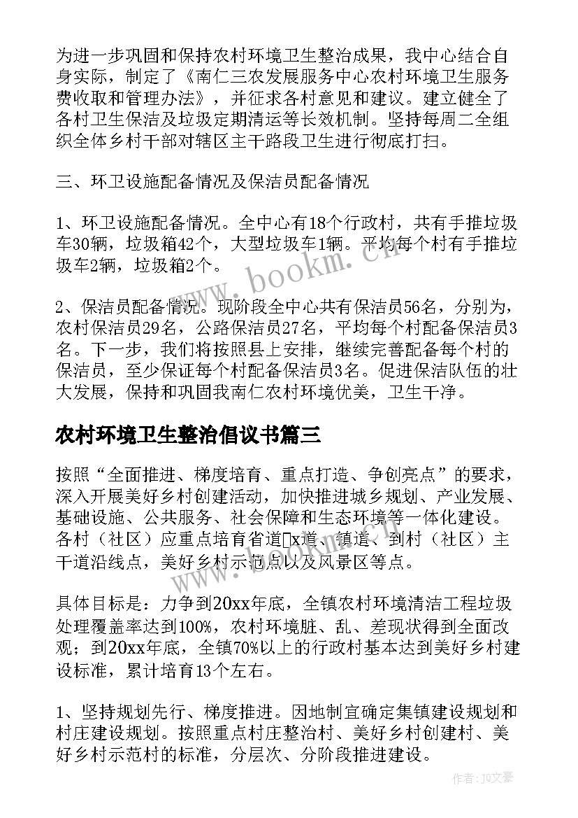 最新农村环境卫生整治倡议书(通用10篇)