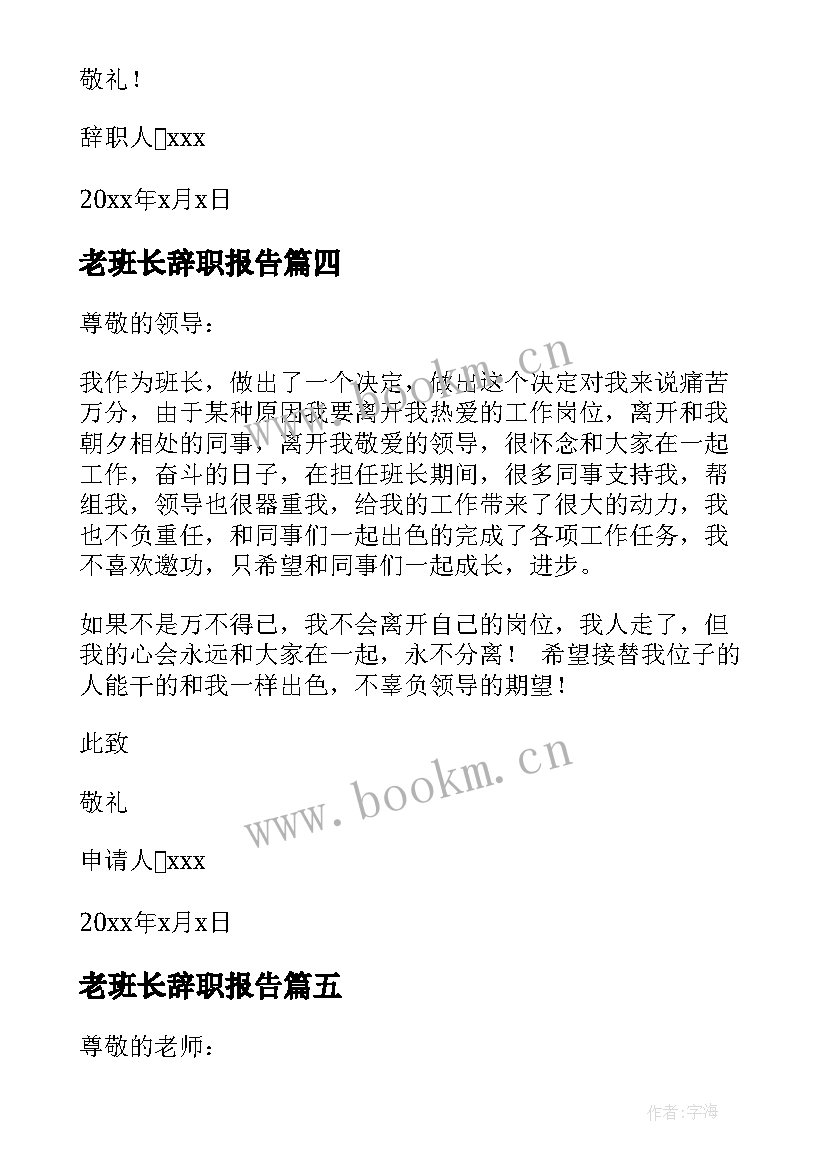 最新老班长辞职报告 班长辞职报告(通用10篇)