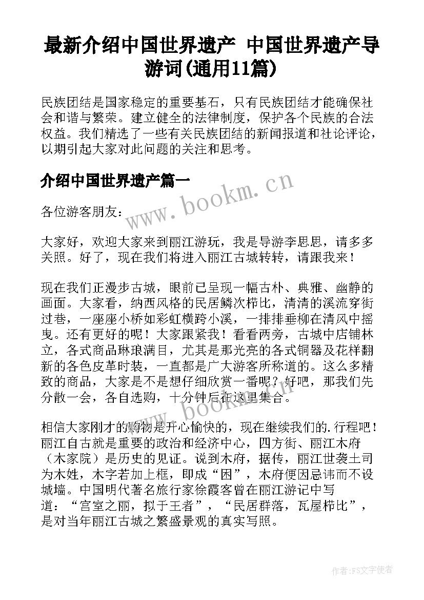 最新介绍中国世界遗产 中国世界遗产导游词(通用11篇)