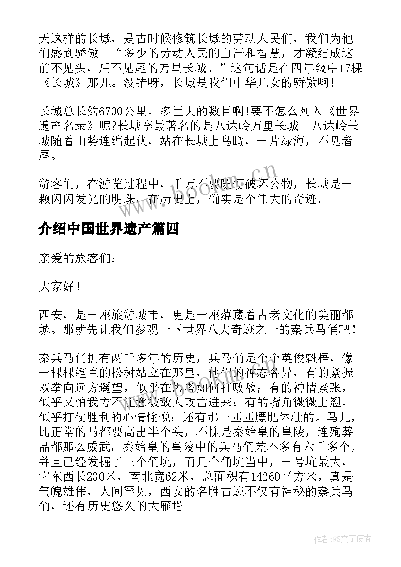 最新介绍中国世界遗产 中国世界遗产导游词(通用11篇)