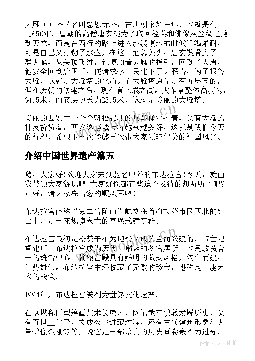 最新介绍中国世界遗产 中国世界遗产导游词(通用11篇)