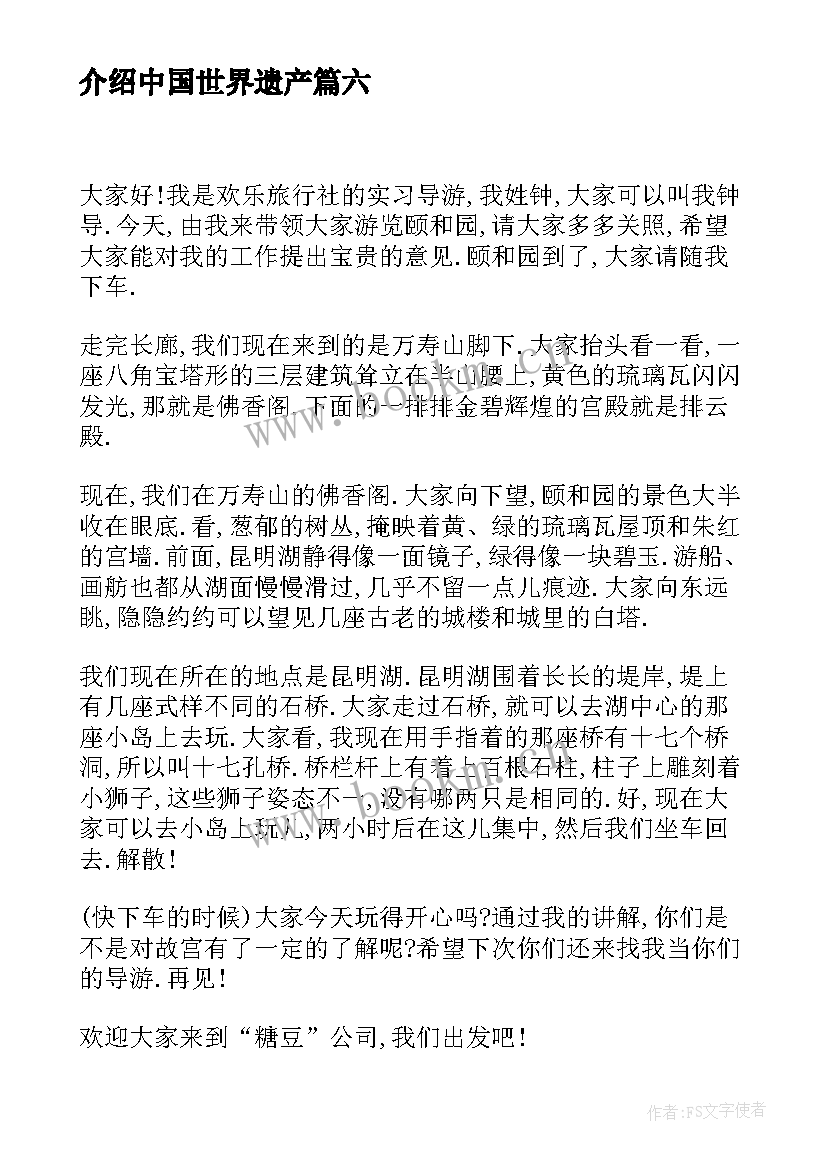 最新介绍中国世界遗产 中国世界遗产导游词(通用11篇)