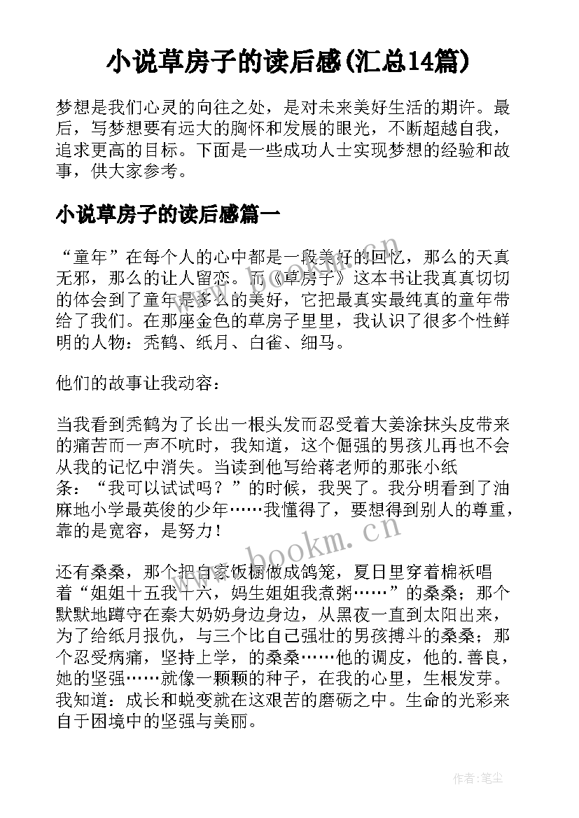 小说草房子的读后感(汇总14篇)