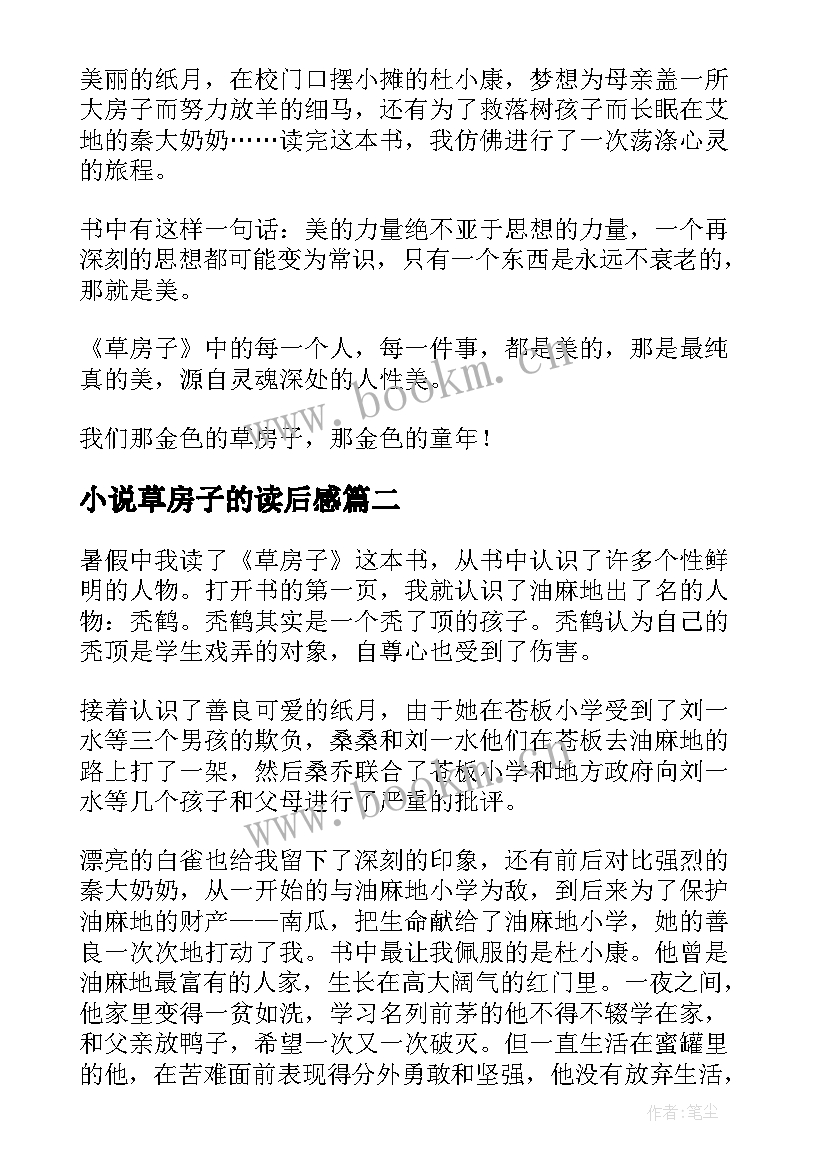 小说草房子的读后感(汇总14篇)