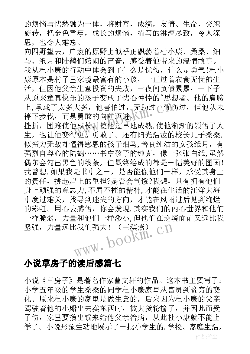 小说草房子的读后感(汇总14篇)