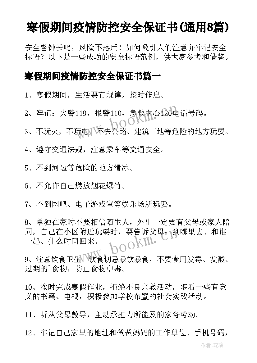 寒假期间疫情防控安全保证书(通用8篇)