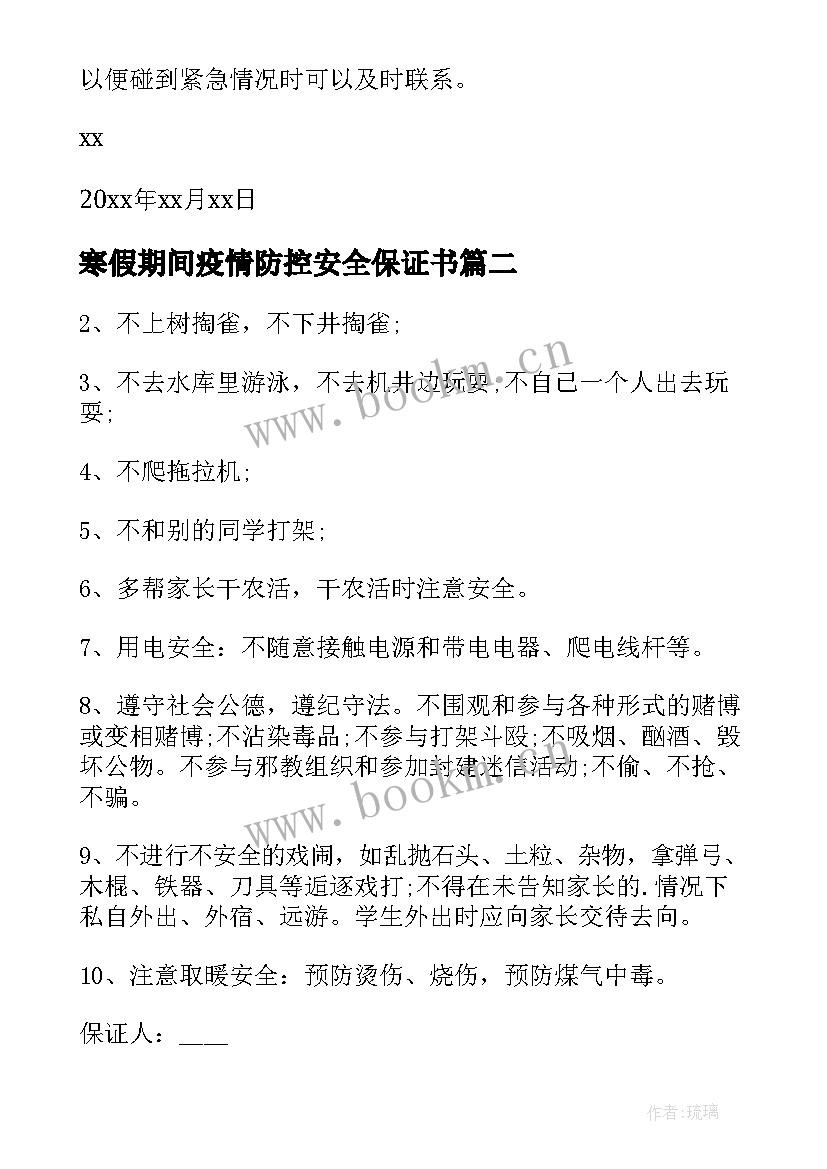 寒假期间疫情防控安全保证书(通用8篇)