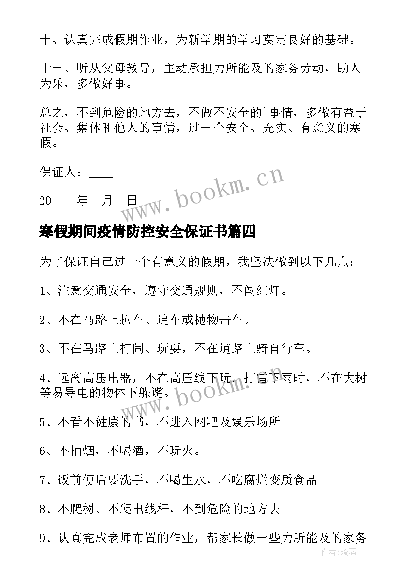 寒假期间疫情防控安全保证书(通用8篇)