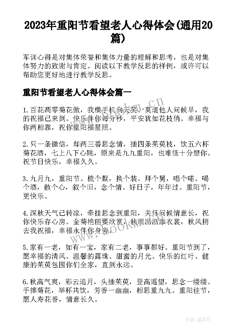 2023年重阳节看望老人心得体会(通用20篇)