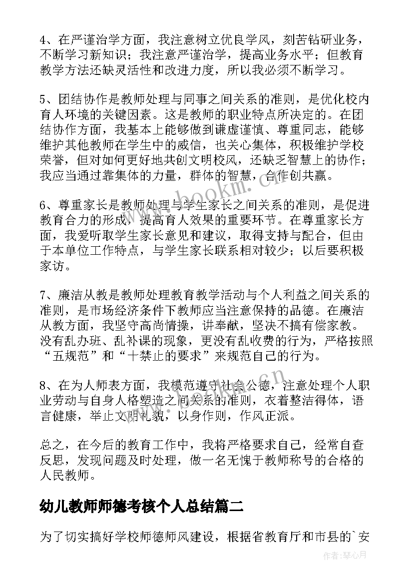 幼儿教师师德考核个人总结(精选8篇)