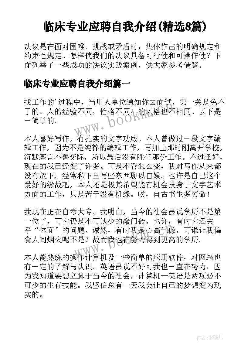 临床专业应聘自我介绍(精选8篇)