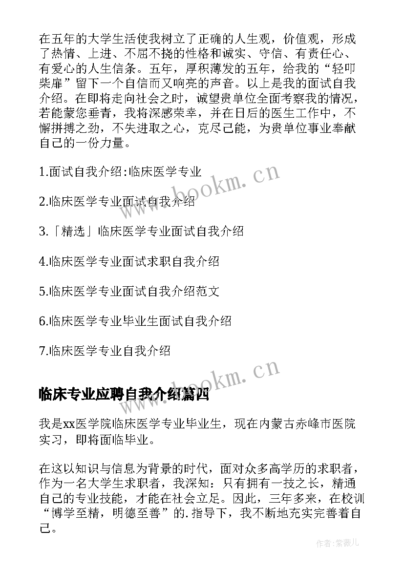 临床专业应聘自我介绍(精选8篇)