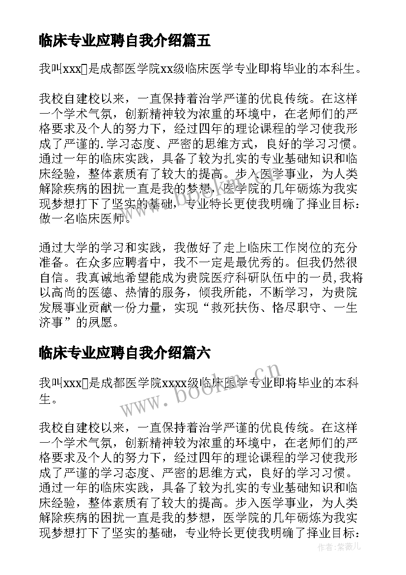 临床专业应聘自我介绍(精选8篇)