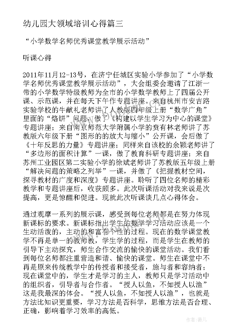 幼儿园大领域培训心得(通用5篇)