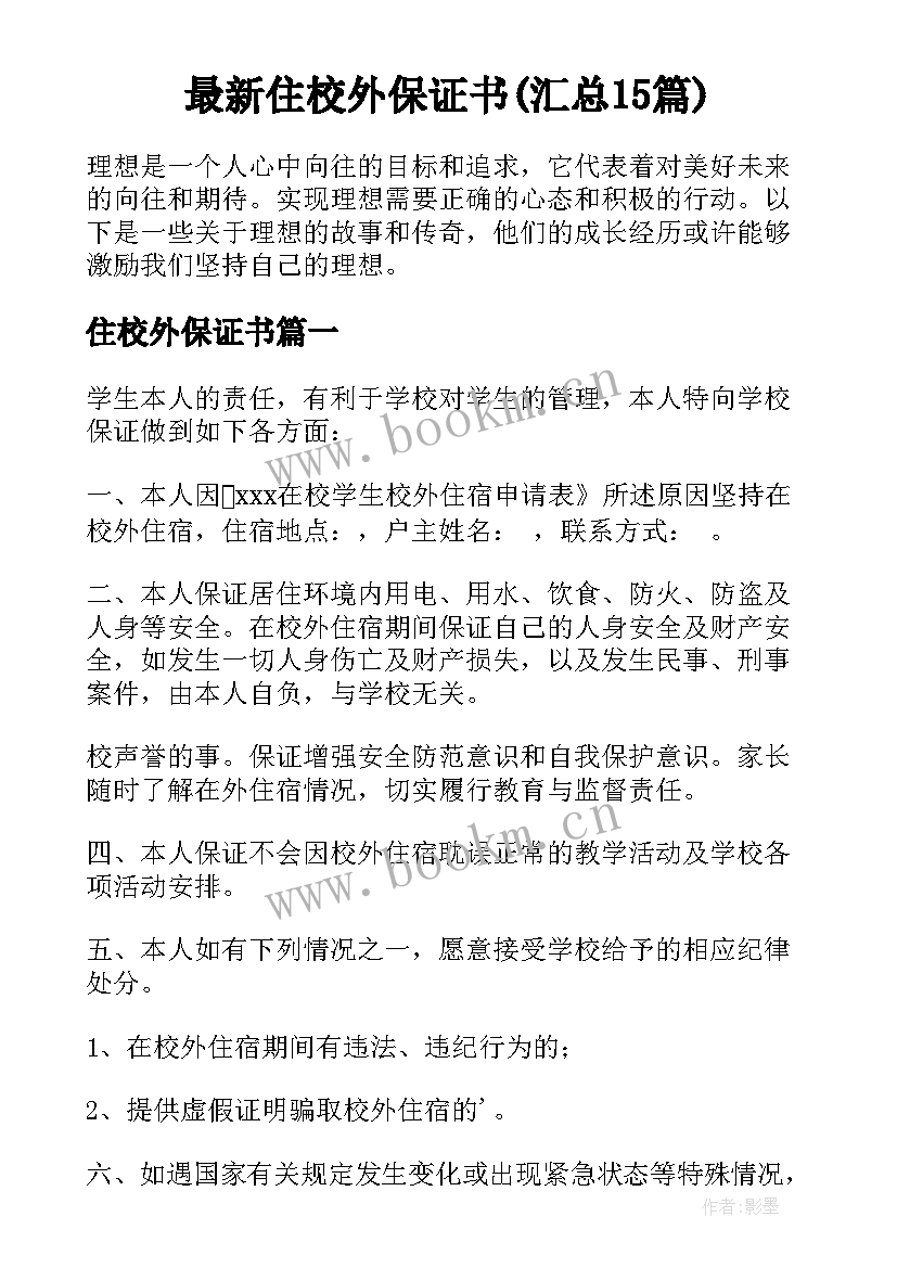 最新住校外保证书(汇总15篇)