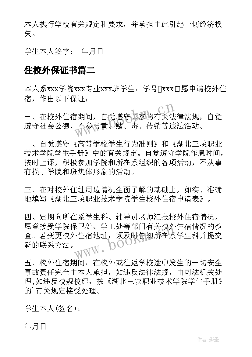 最新住校外保证书(汇总15篇)