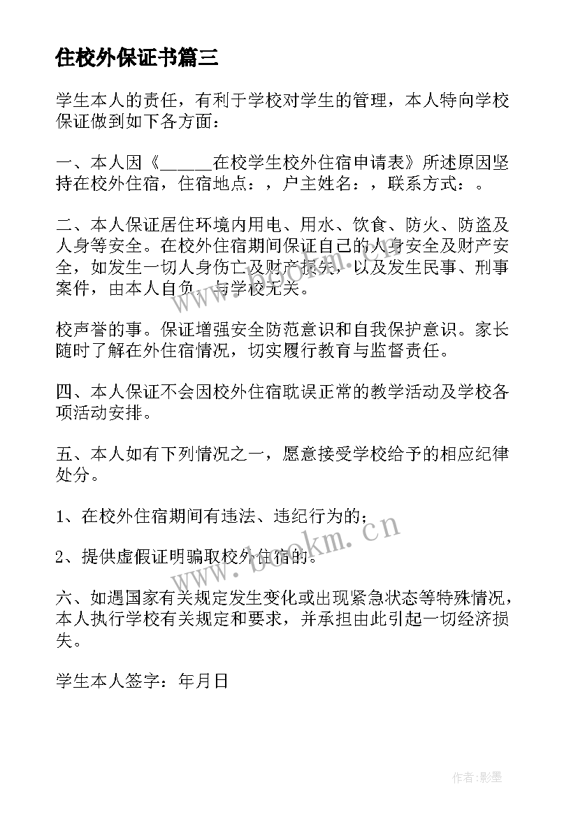 最新住校外保证书(汇总15篇)